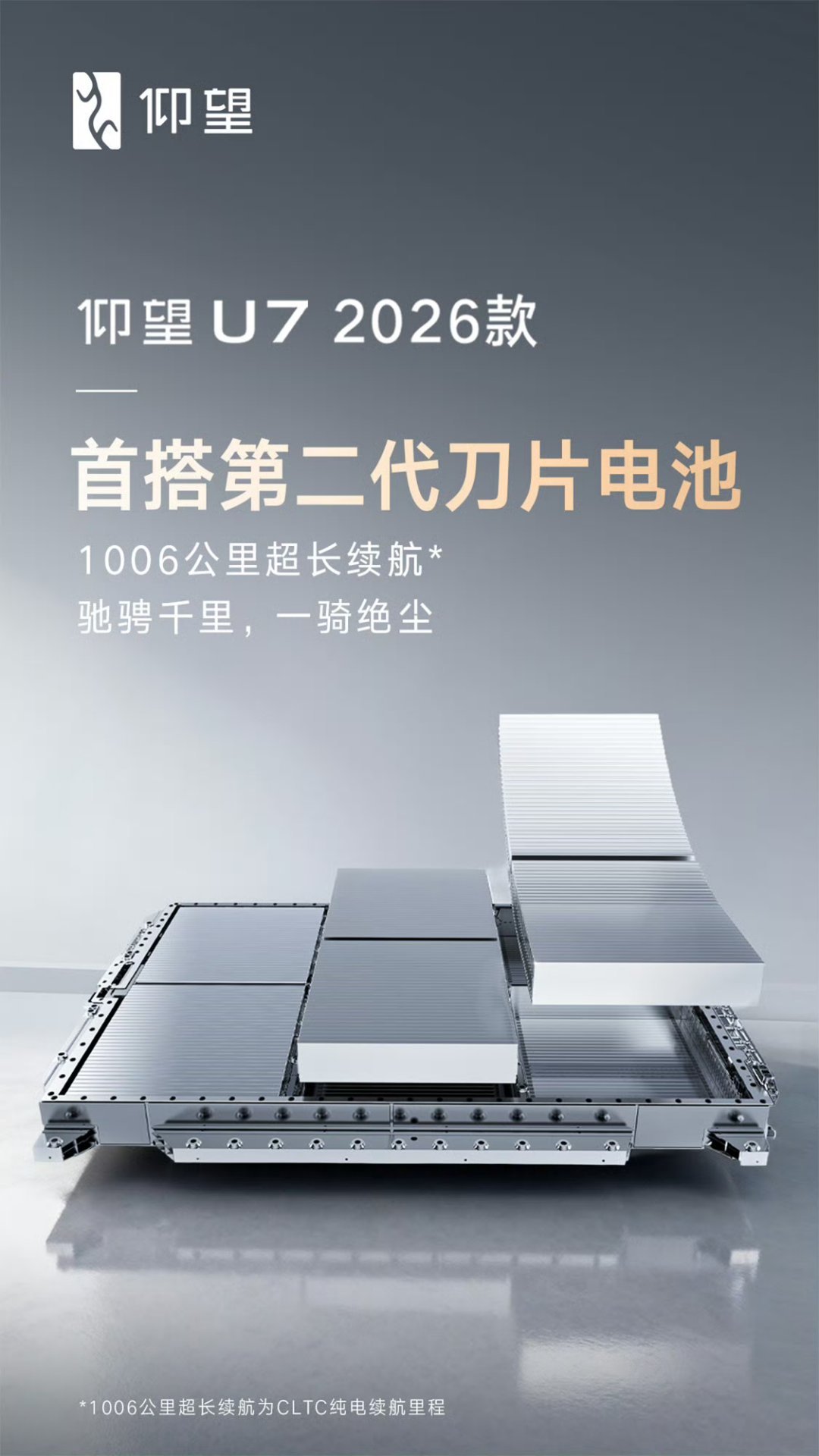 新款仰望U7首搭第二代刀片电池这回仰望U7是真的把纯电车卷疯了！首发搭载第二代刀