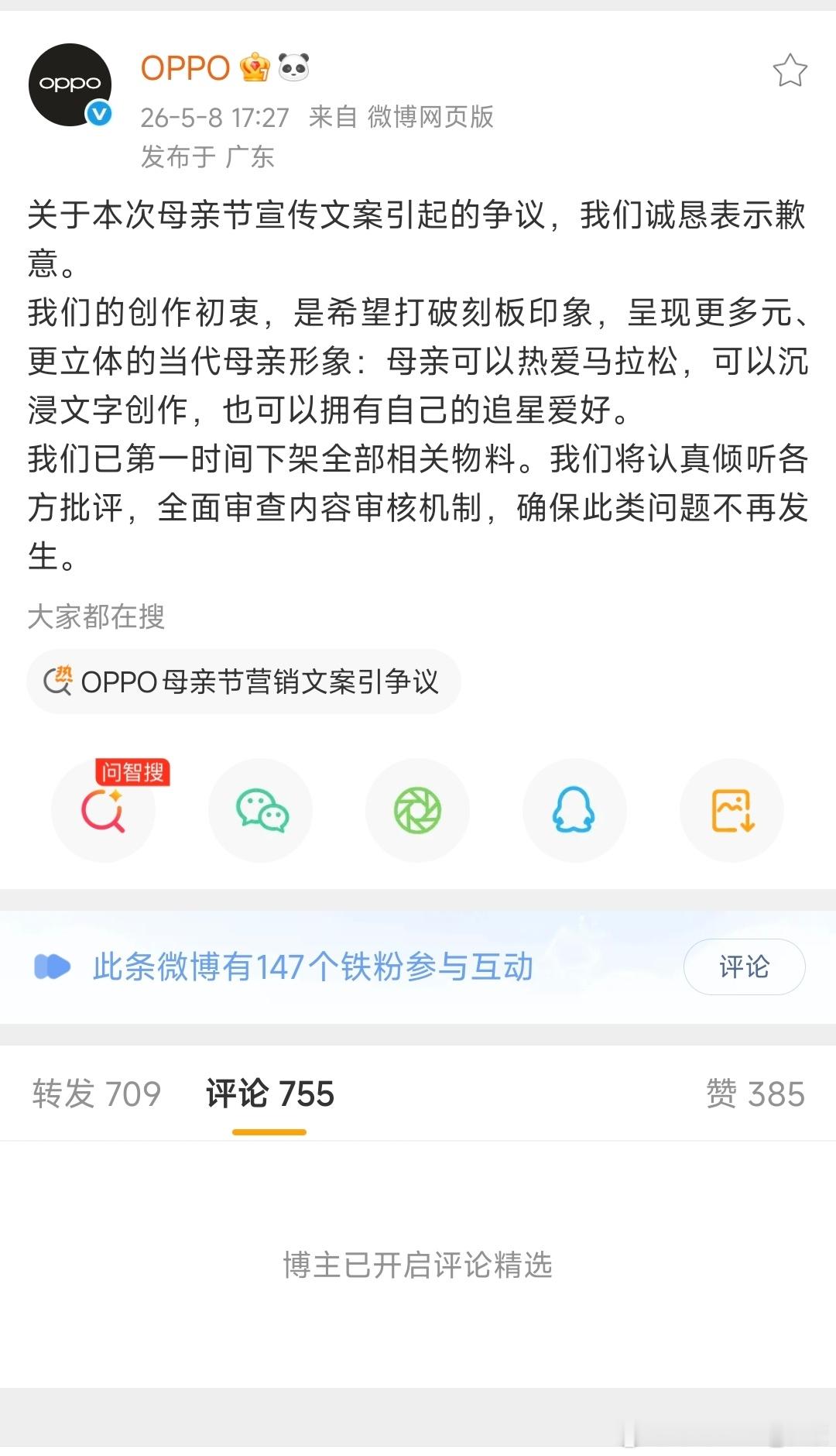 oppo道歉，评论区开启了精选。 