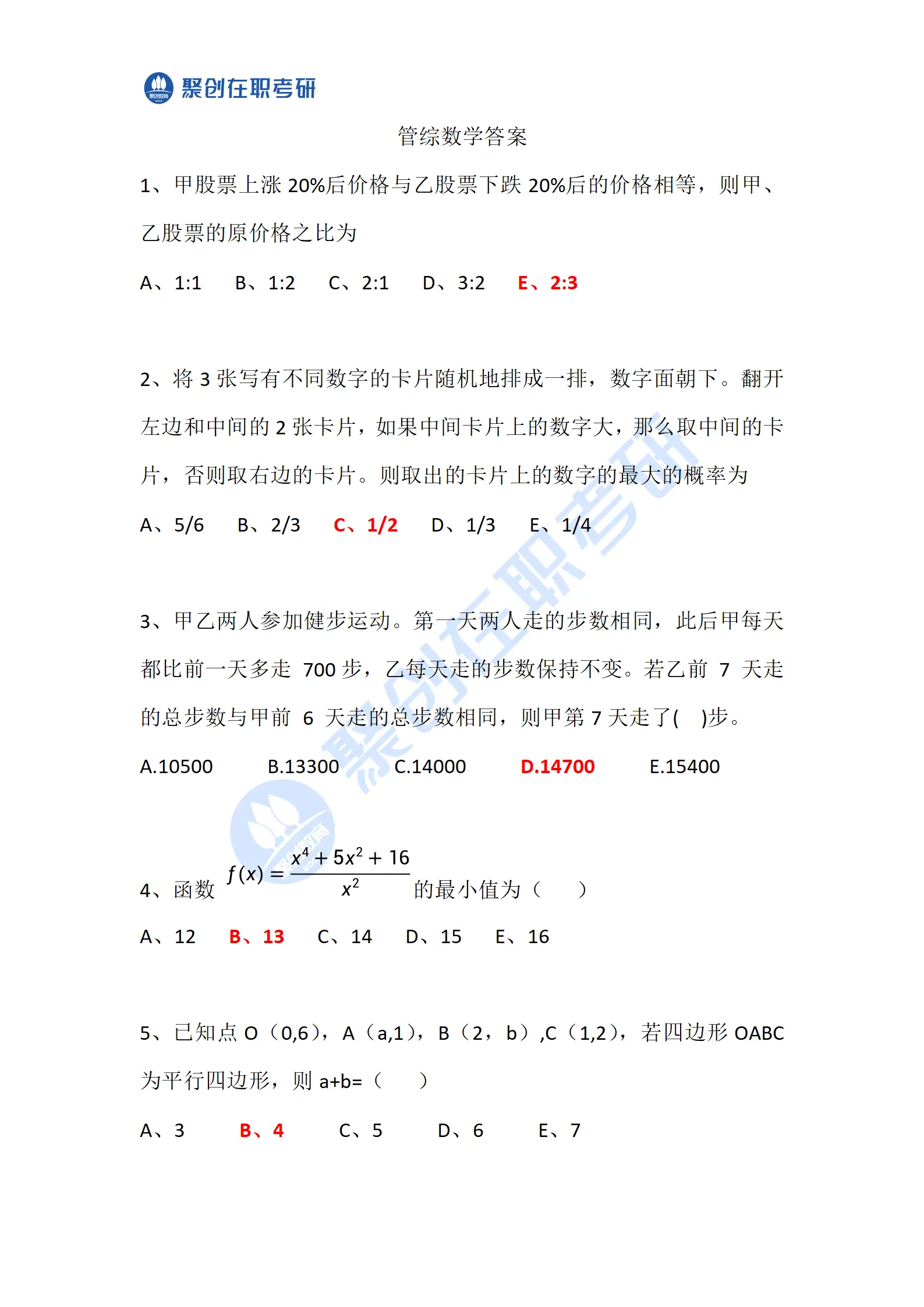 24考研管综完整版答案来啦！速对答案！。嘿嘿，管综的同学终于收尾啦！可喜可贺！
趁着记忆还清晰，快来对一下答案，把正确率告诉我，我给你估一下能不能上岸！