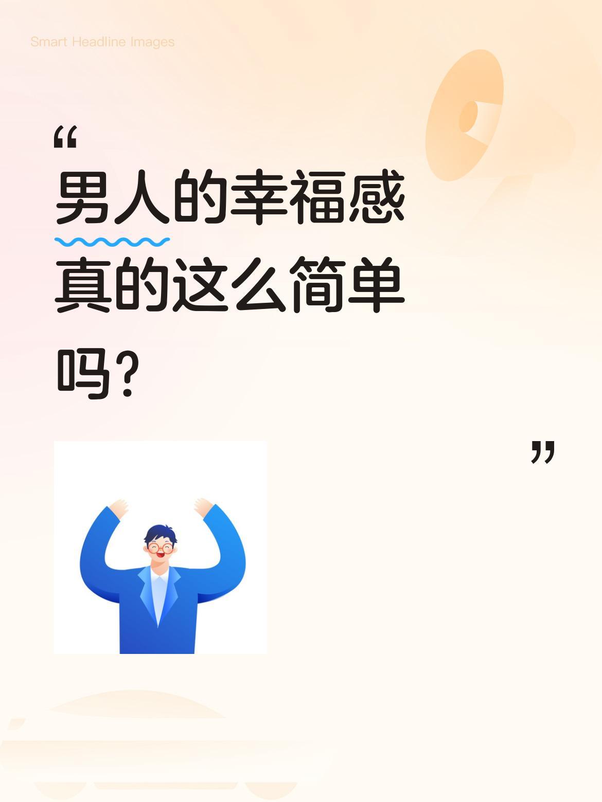 男人的幸福感真的这么简单吗？
有人总结当下男人的幸福要素：兜里有钱，家中有闲，身