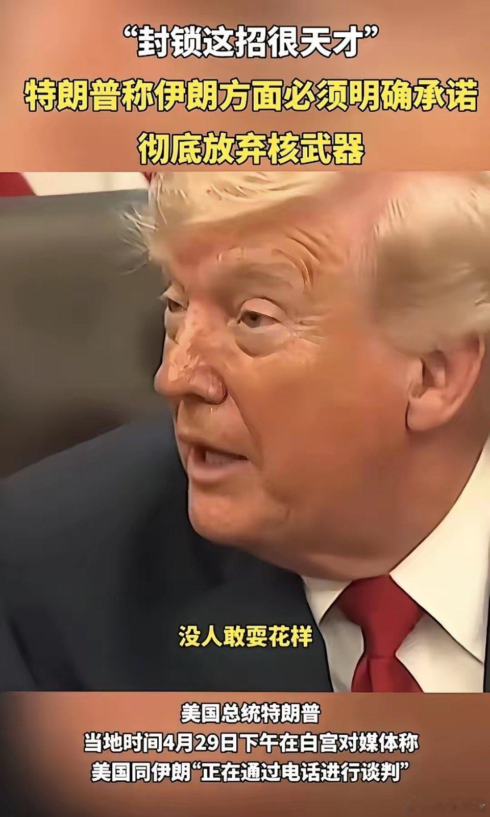 连特朗普都直呼，都不知道哪个这么天才，想出封锁这招，他坦诚向记者说道，是伊朗先封