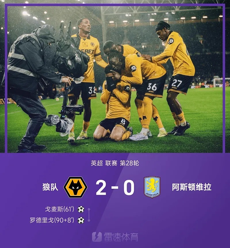 狼队昨日取得本赛季第二胜，阿斯顿维拉成为背景板，伤病隐患终究还是对阿斯顿维拉造成