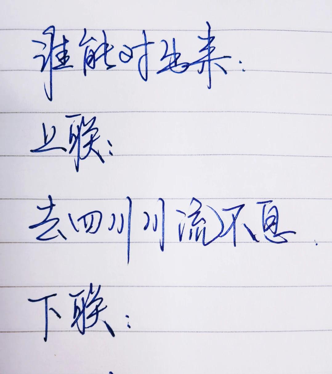 才子佳人们，请对下联！

上联：去四川川流不息
下联：_______？诗友请赐墨