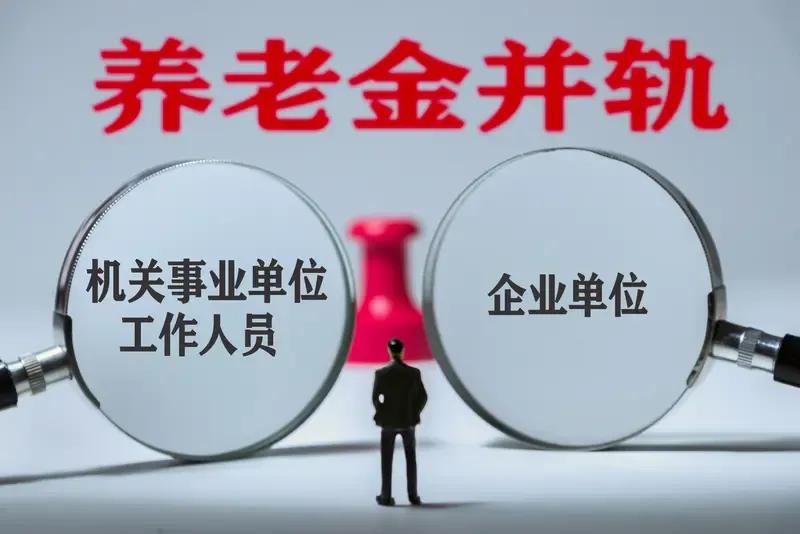 为进一步缩小退休后的养老金差距，领导层需痛下决心，将社保缴费统一设定为100%档