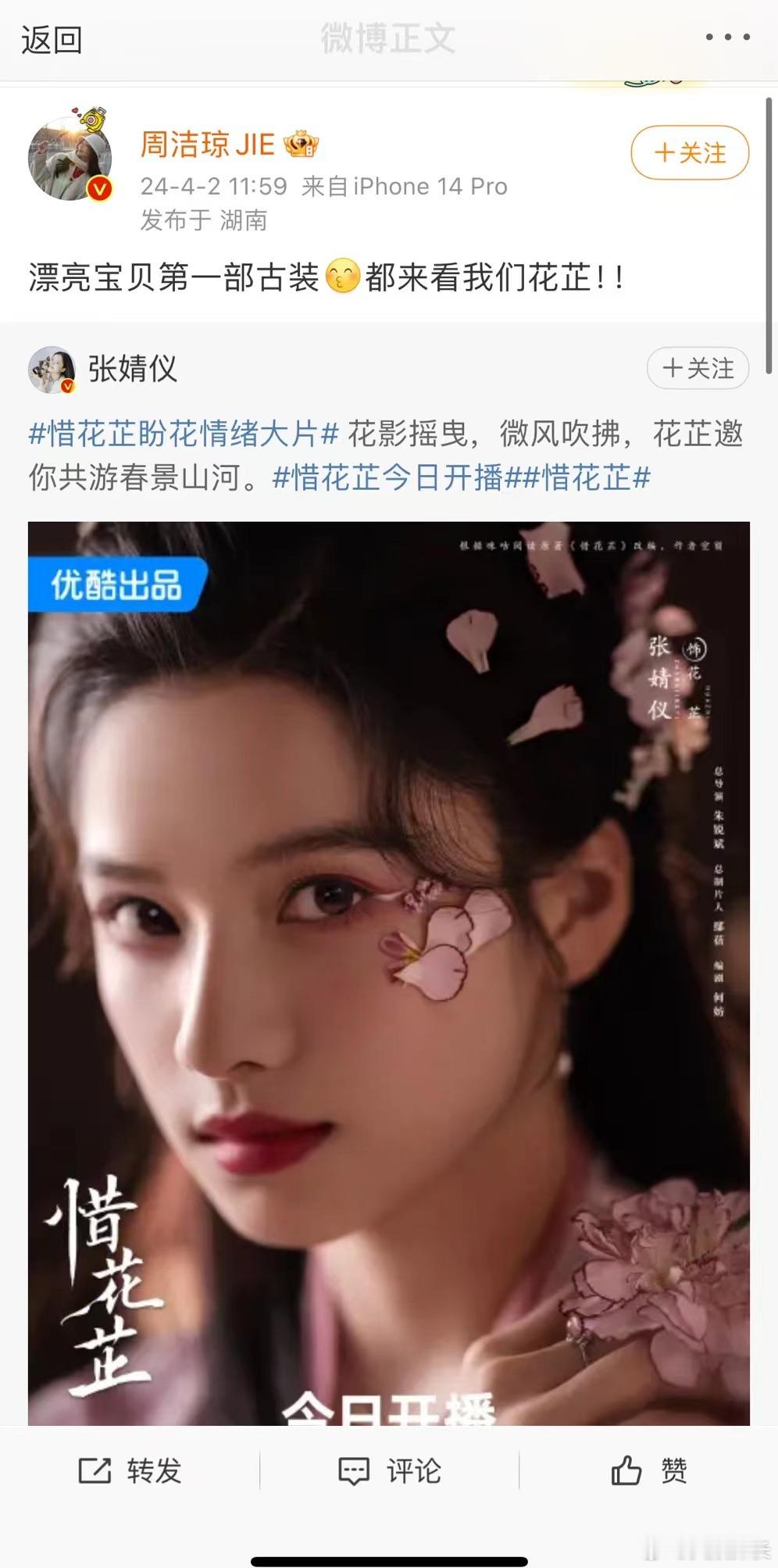 #众星为张婧仪新剧打call# 《惜花芷》今日开播，好多人给张婧仪打call哇！