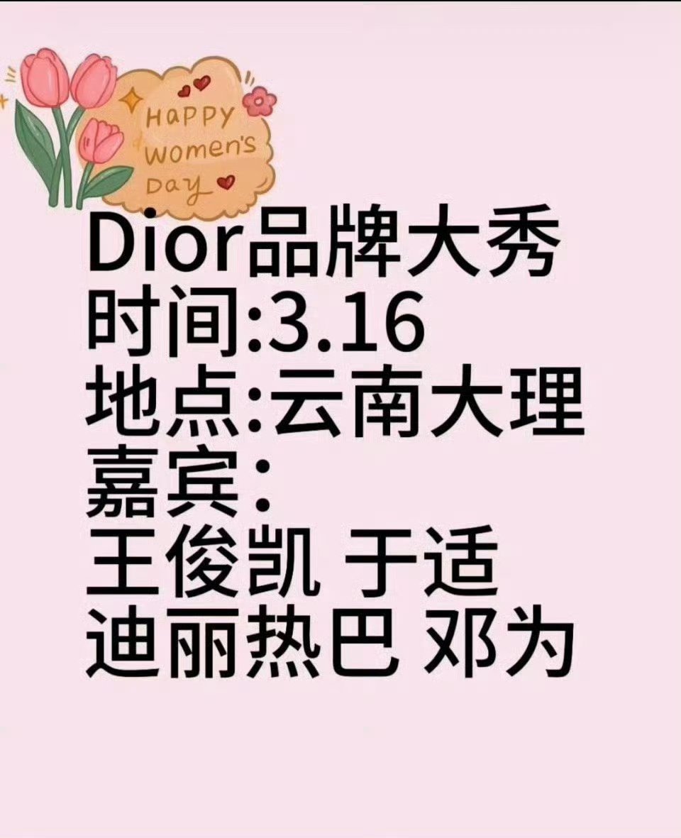 DIOR云南大秀嘉宾DIOR云南大秀明星阵容迪奥云南大秀嘉宾，你期待谁？迪丽热巴