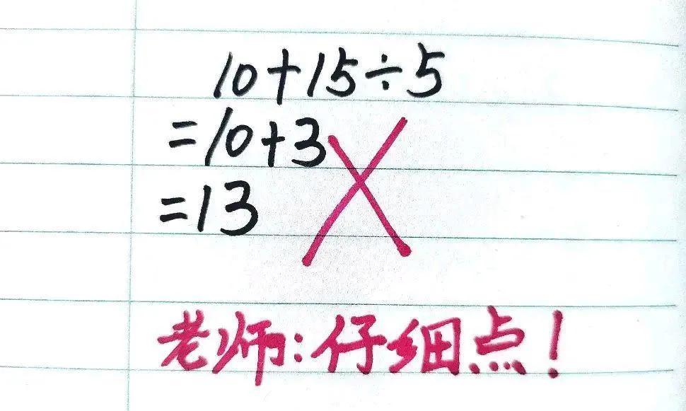“孩子肯定无误！”五年级的这道数学题“10加15除5，结果是多少？”引发了家长们