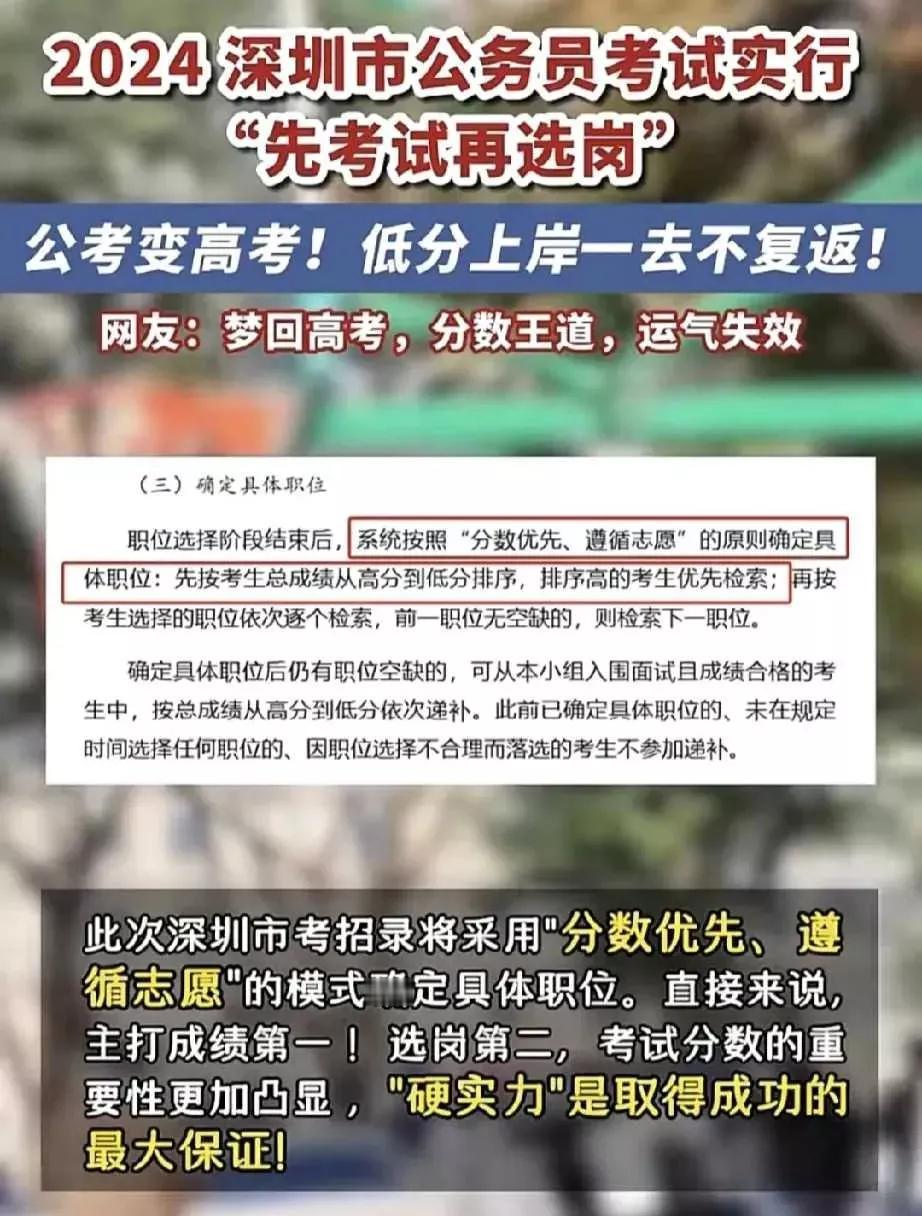 深圳又一次走在了各城市的前面，公务员考试有新的玩法了，那就是先考试再选岗。我是觉