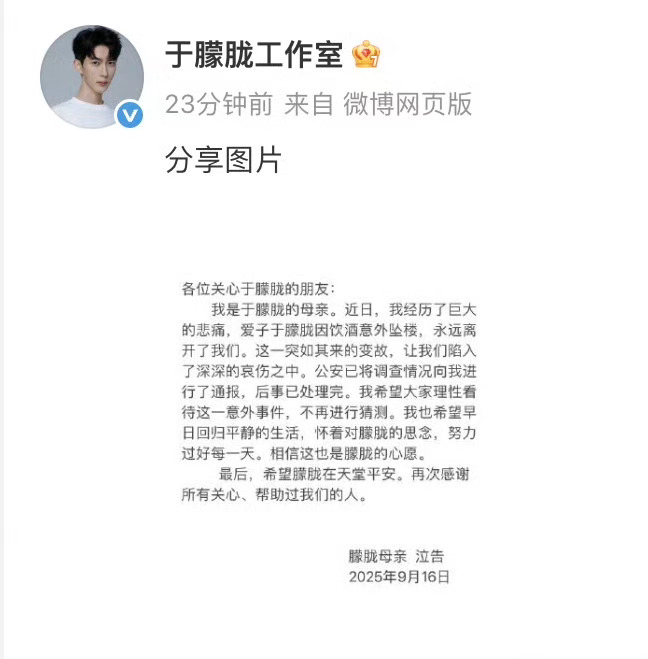 工作室发了于朦胧妈妈的话！于朦胧后事已处理完于朦胧系饮酒意外坠亡 ​​​