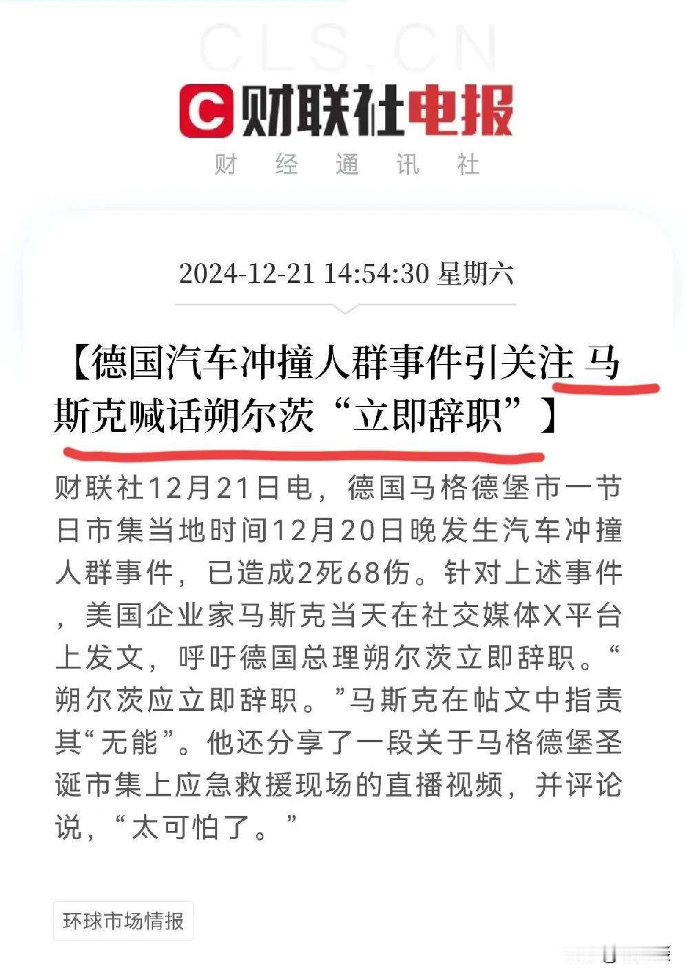 德国发生汽车冲撞人群事件，世界首富马斯克督促德国总理下台，马斯克现在越来越像美国