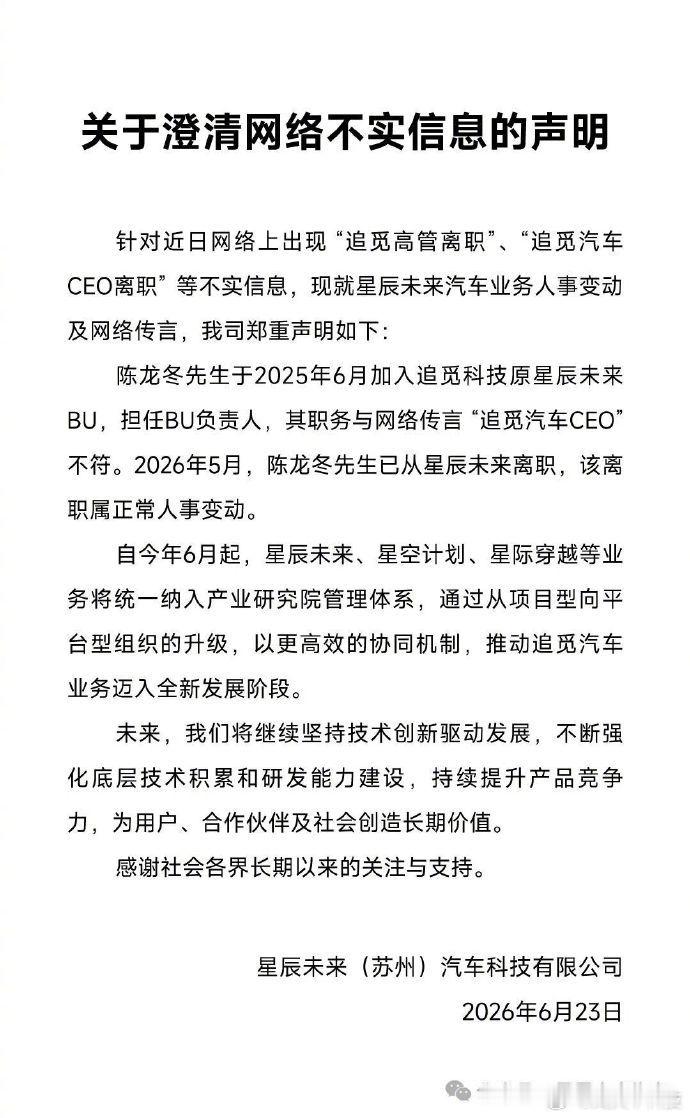 追觅辟谣离职高管是汽车CEO【原追觅旗下汽车 BU“星辰未来”声明：陈龙冬并非汽