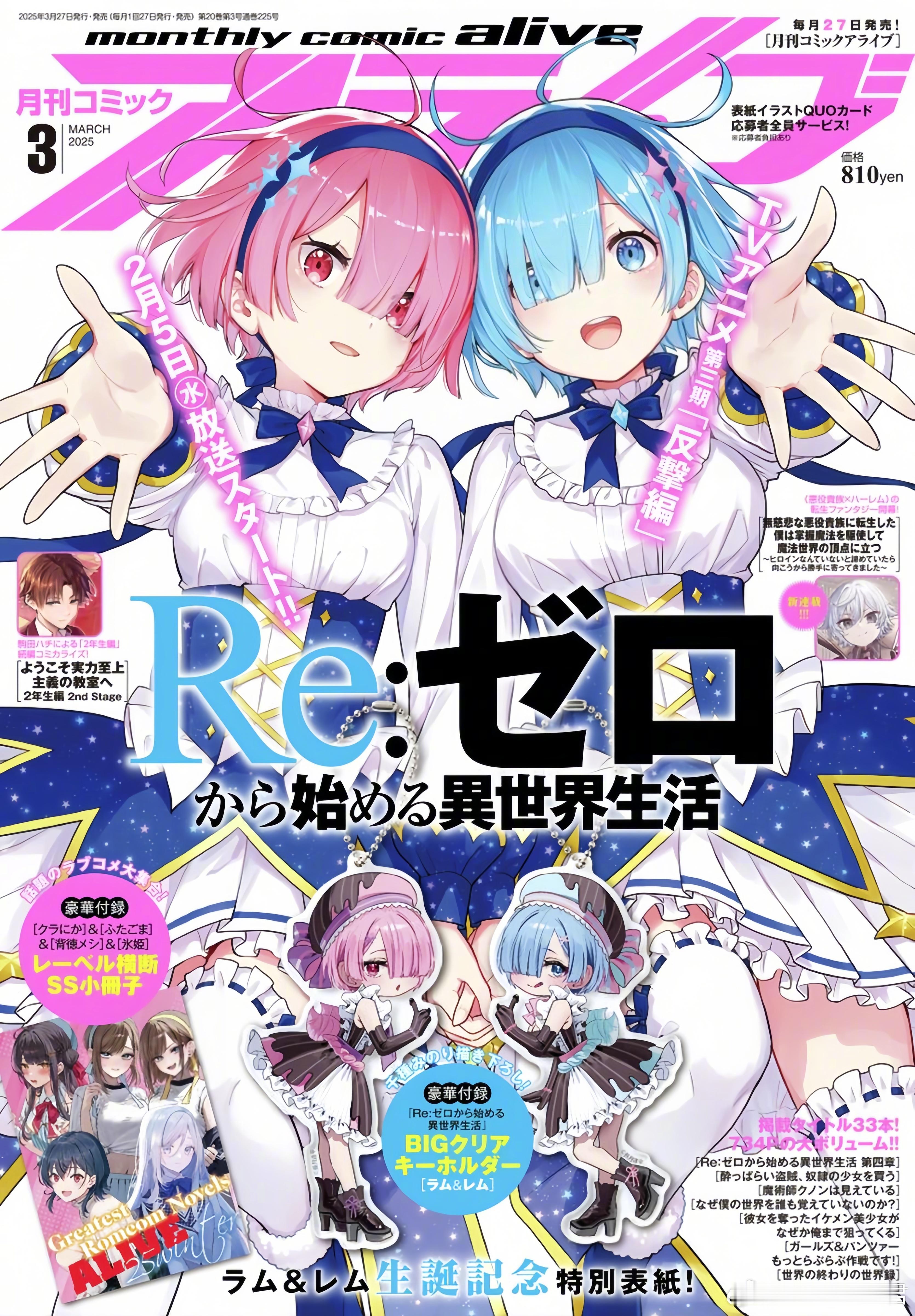 《Re:从零开始的异世界生活》月刊 Comic Alive 3月号由花鶏ハルノ先