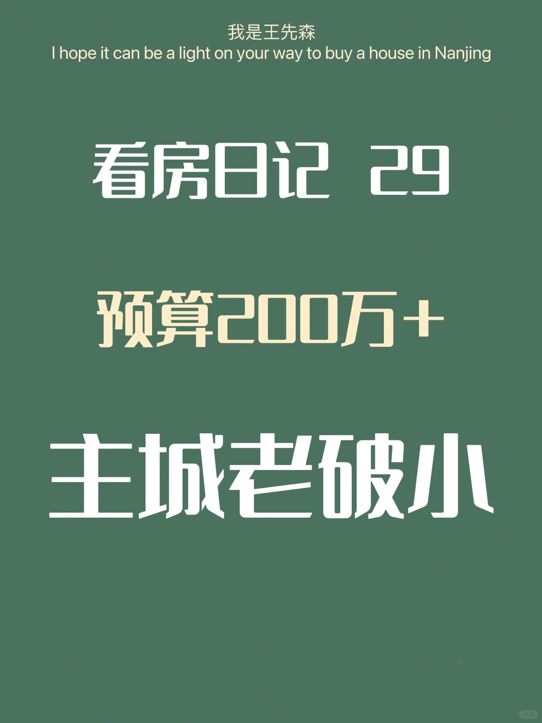 200万南京主城老破小 看房日记29 南京买房