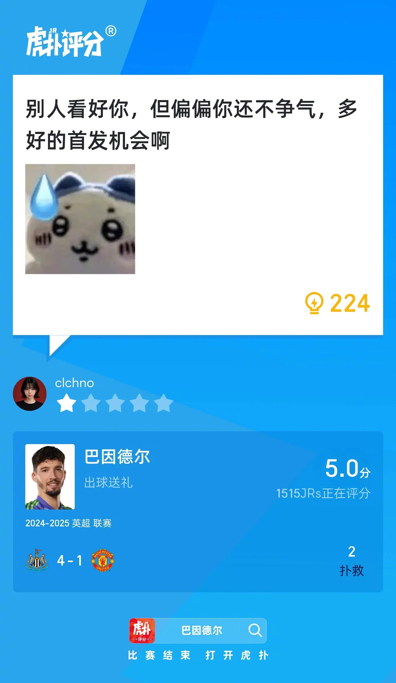 纽卡斯尔联4比1曼联巴因德尔送礼……赛后仅得5分的虎扑评分！这表现，貌似还不如…