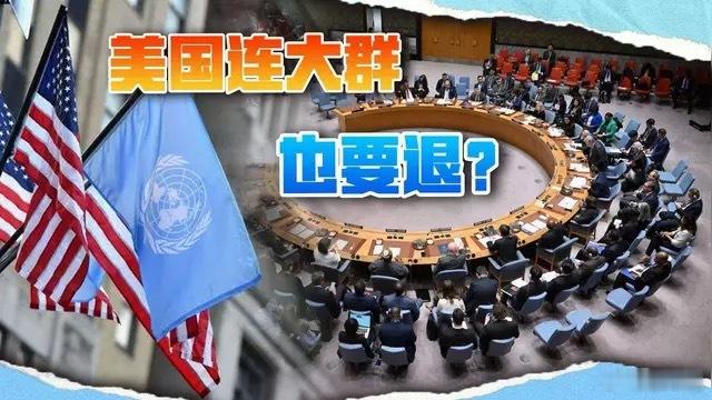 爆炸性消息！惊闻！美国推出“美国完全退出联合国”法案，联合国回应！据美国福克斯新