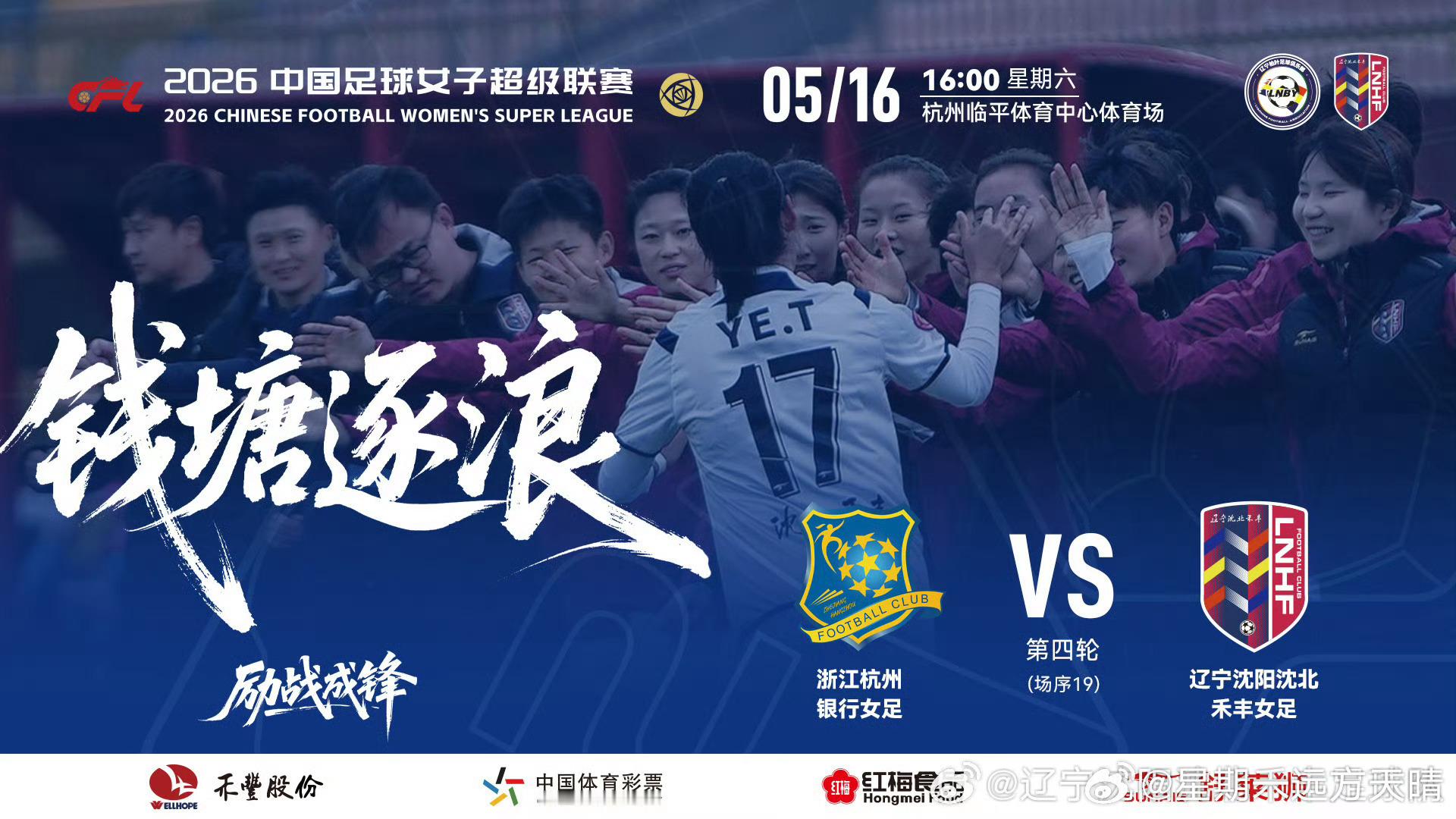辽宁沈阳沈北禾丰女足 5月16日16：00浙江女足VS辽宁女足加油加油！！！女超