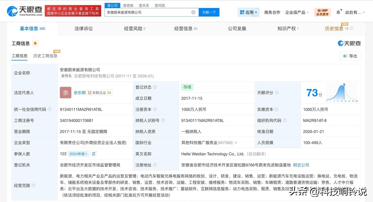 【合肥蔚电科技公司更名蔚来能源】
天眼查工商信息显示，近日，合肥蔚电科技有限公司