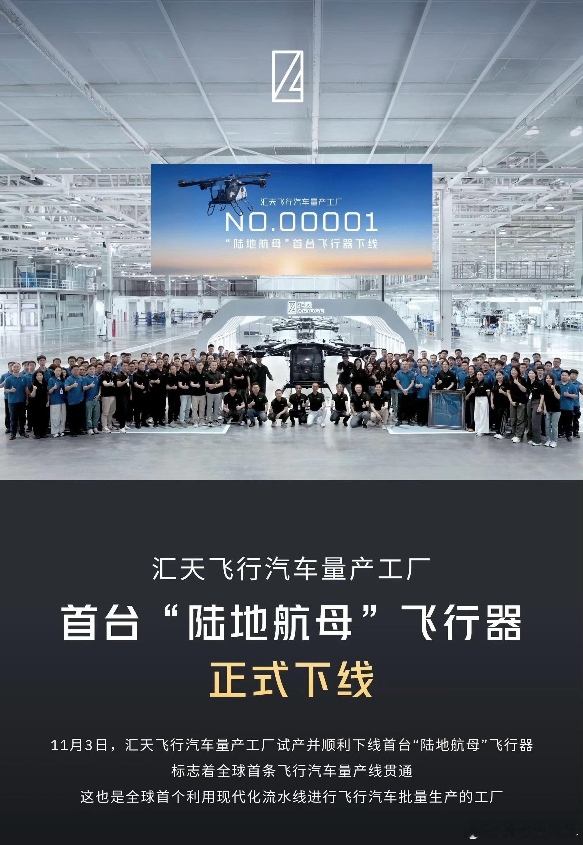 汇天飞行汽车顺利试产首台陆地航母飞行器，这也是飞行汽车领域首个现代化流水生产线。