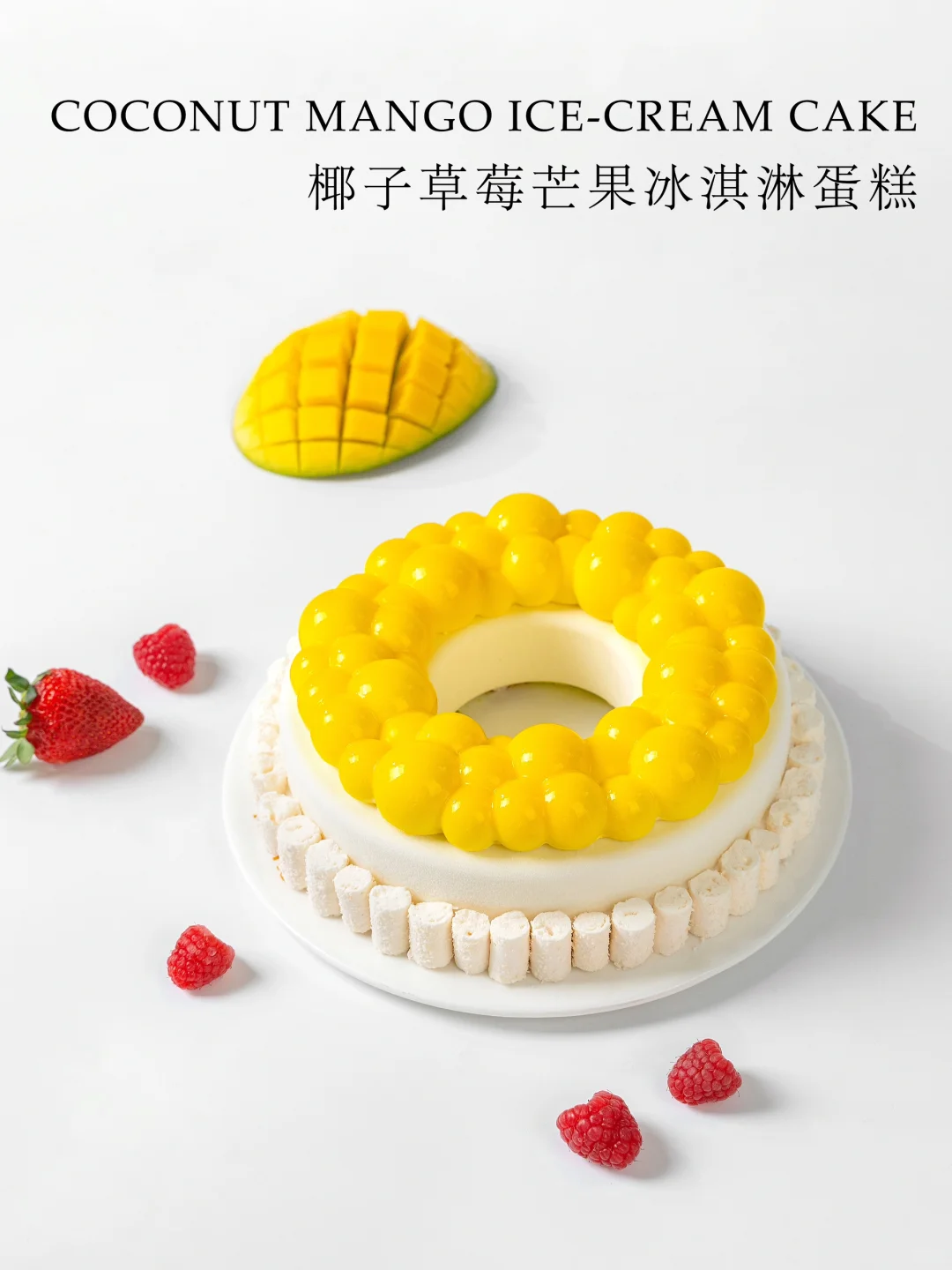 椰子🥥草莓芒果冰淇淋蛋糕