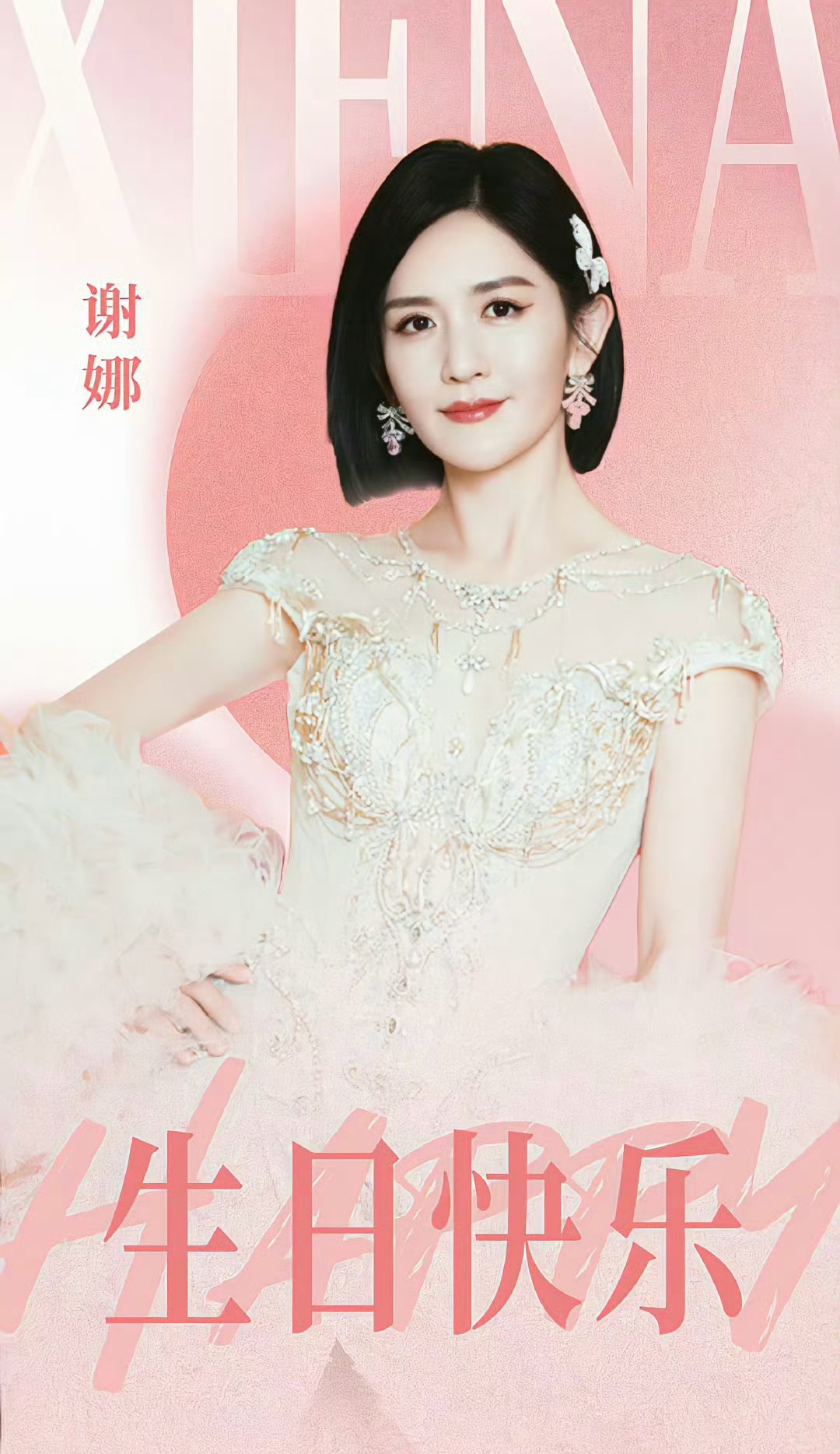 谢娜44岁了娜姐生日快乐[蛋糕] ​​​