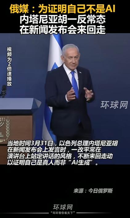 谁能想到，内塔尼亚胡开新闻发布会，没老老实实站在讲台后面发言，反倒在台上晃来晃去