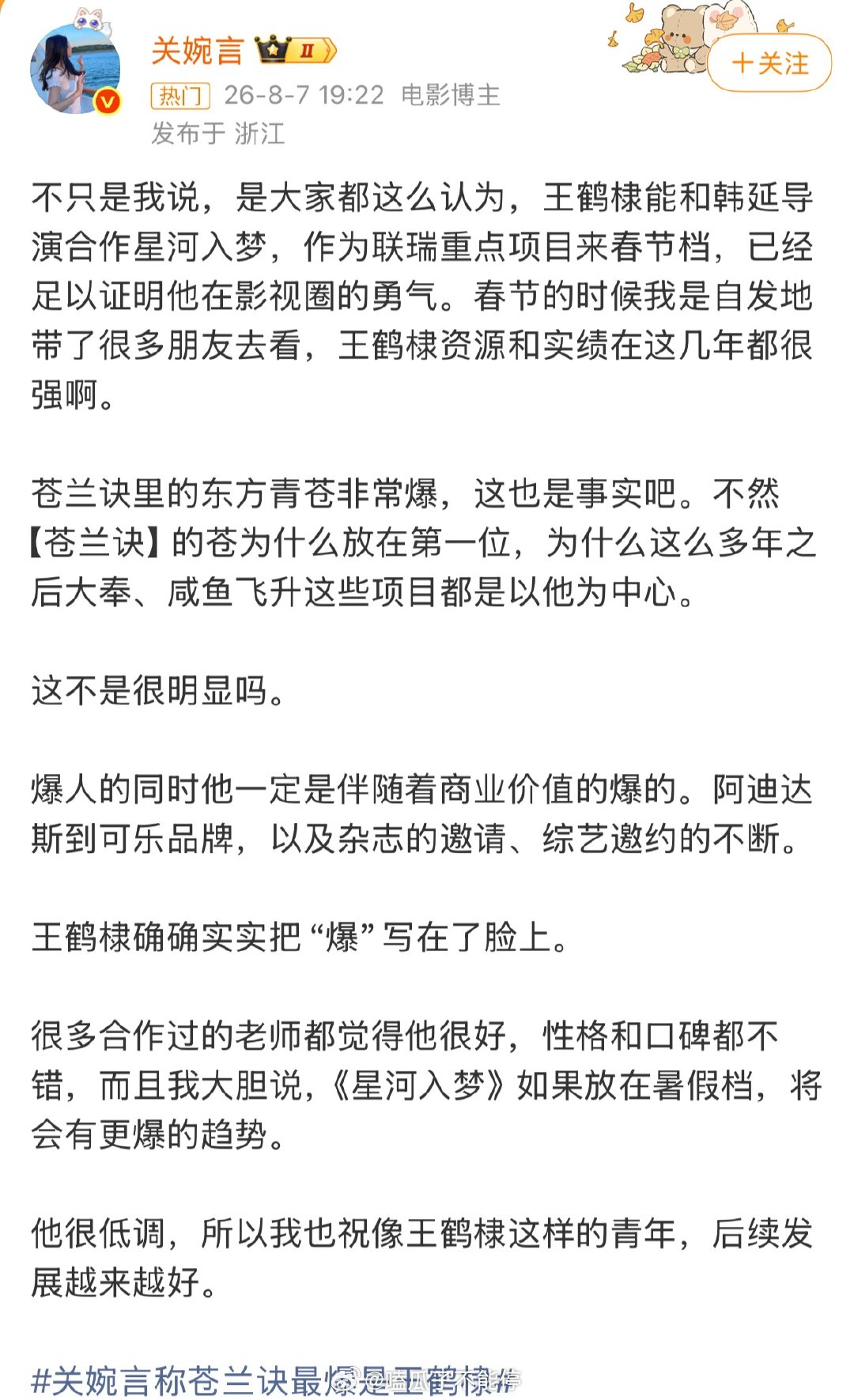 关婉言称苍兰诀最爆是王鹤棣关婉言连发两条帖子夸王鹤棣