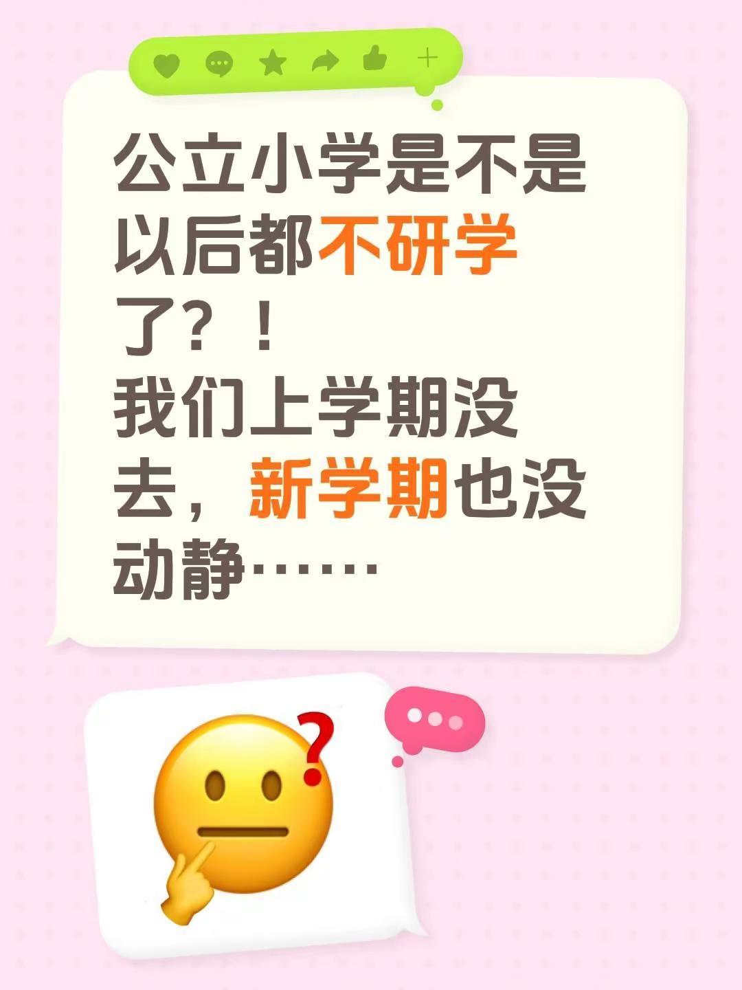 公立小学是不是以后都不研学了？！我们上学期没去，新学期也没动静……
