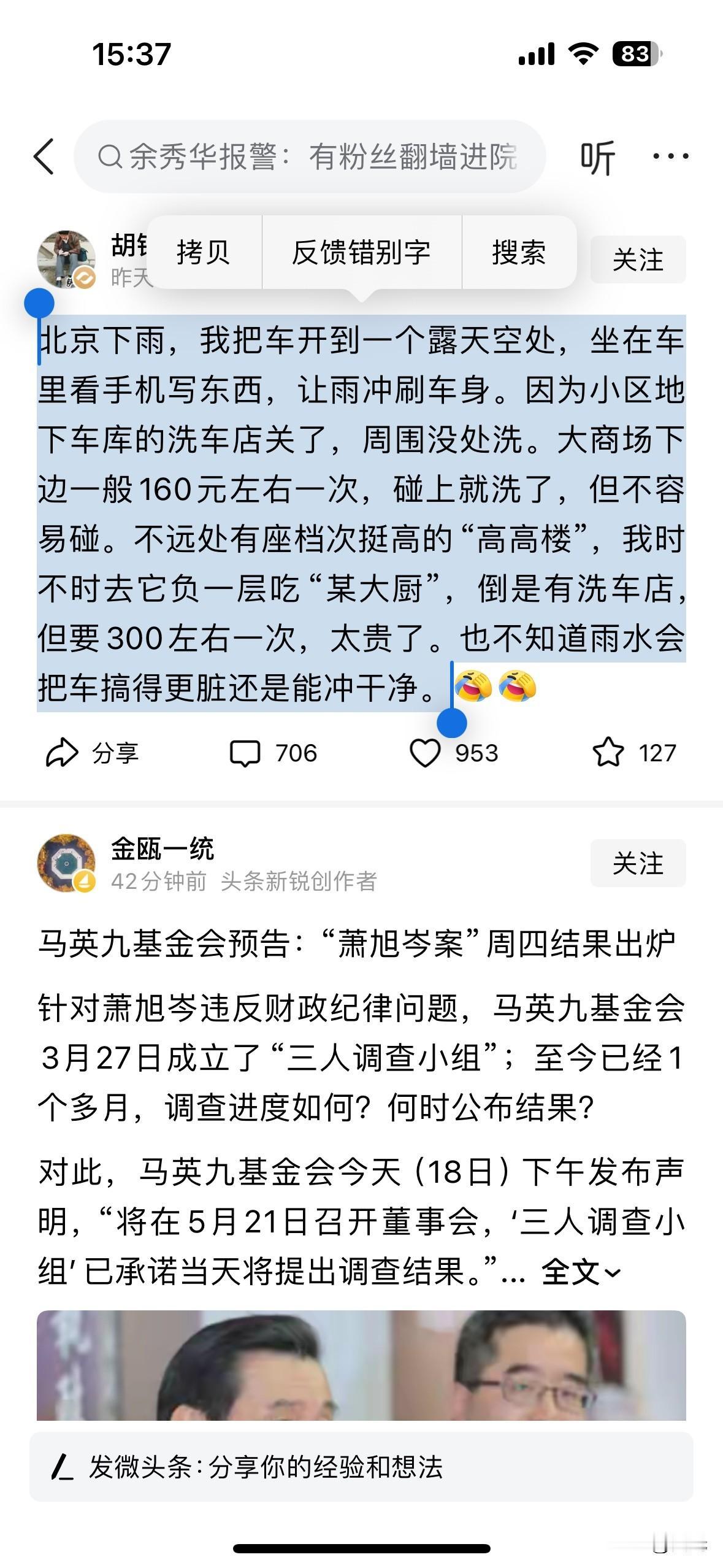 胡锡进先生发文称，北京下雨，我把车开到一个露天空处，坐在车里看手机写东西，让雨冲