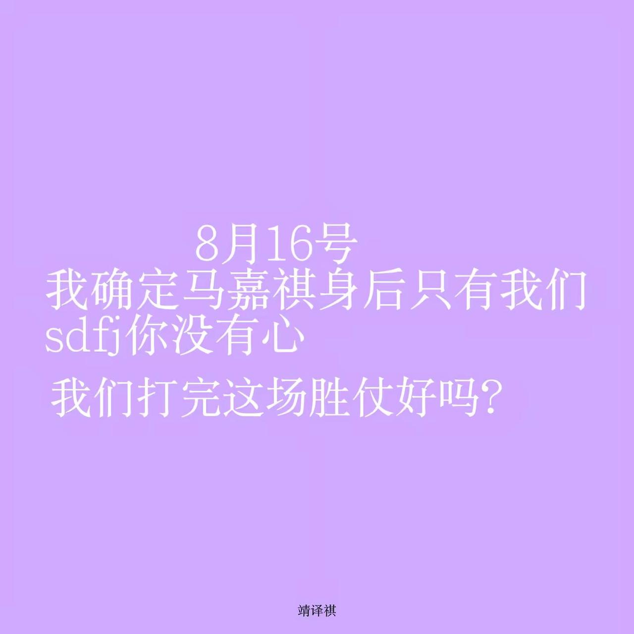 打完这一场胜战，我们当一辈子同担马嘉祺马嘉祺无妄之灾靖译祺@借雾遇祺 @不愿再爱