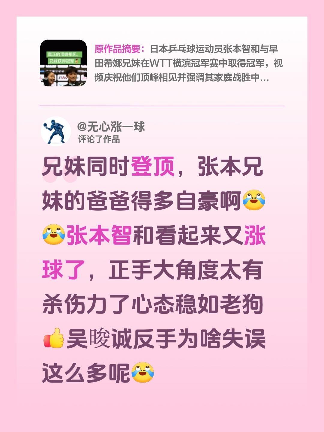 我评论了@阿多的号 的作品：
兄妹同时登顶，张本兄妹的爸爸得多自豪啊张本智和看起