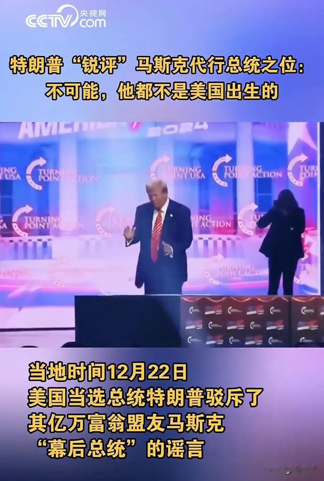 特朗普：不可能，他都不是美国出生的！
特朗普否认马斯克能做他幕后的美国总统！