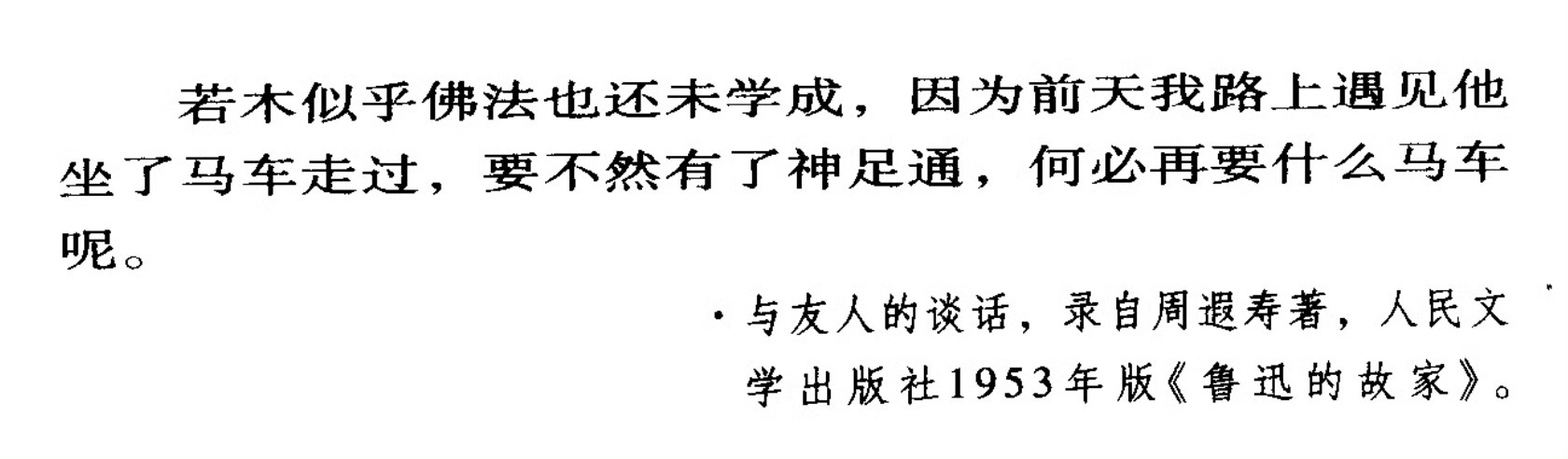 周作人《三天》（1921年，收《谈虎集》）   “有一位民国的边疆大员，以前在日