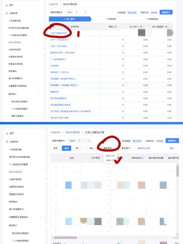 去年个税申报更正