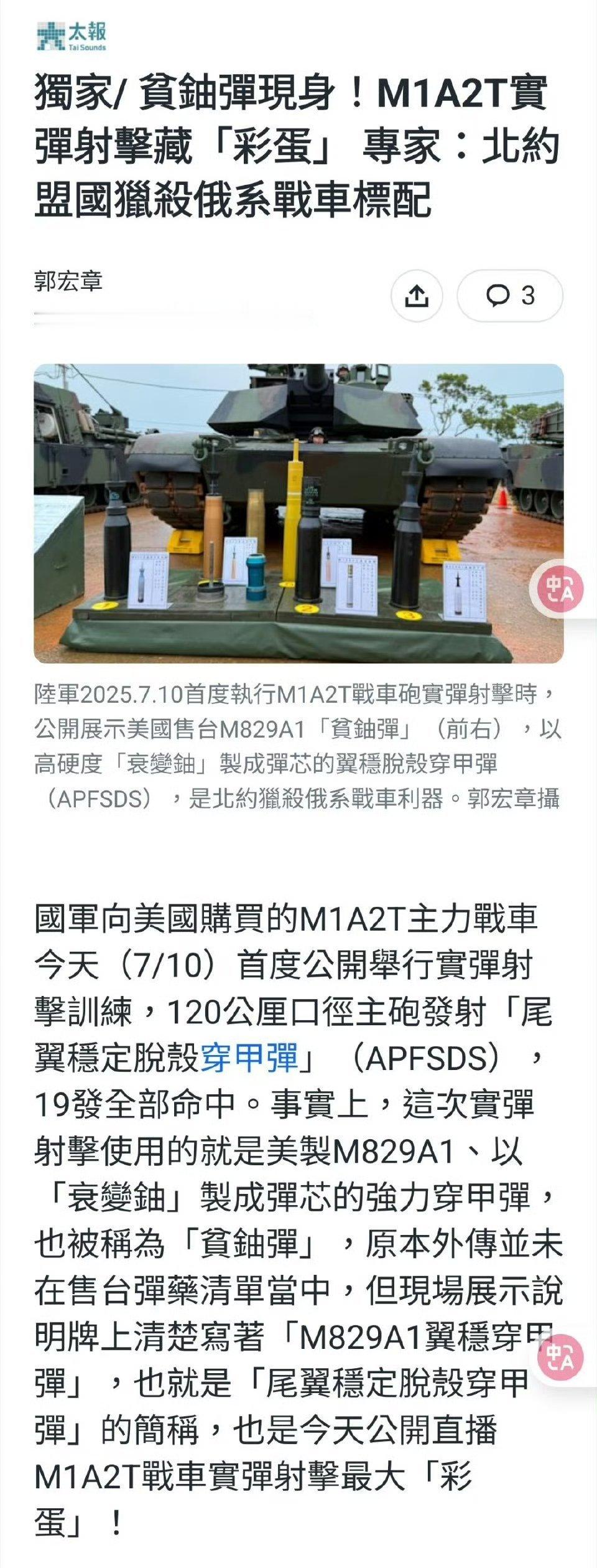 美军给台湾的“神秘礼物”，M829A1贫铀弹穿甲弹！[衰]7月10日，台军“汉光