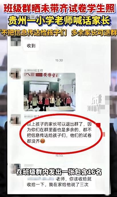 又一老师闯大祸！贵州这位老师在班级群晒16名未带齐试卷孩子合照


，还喊话家长