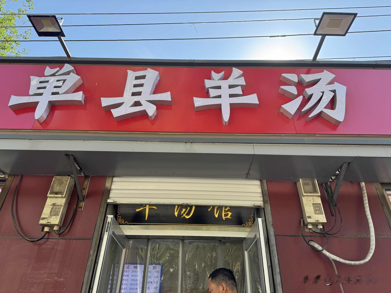 早上出门遛弯，看到有个小吃是“单县羊汤。
联想到很多年前的事情来。老公喜欢吃羊肉