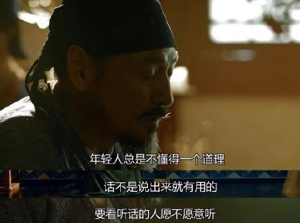 年轻人总是不懂一个道理，话不是说出来就有用，要看听话的人愿不愿意听。——《长安十