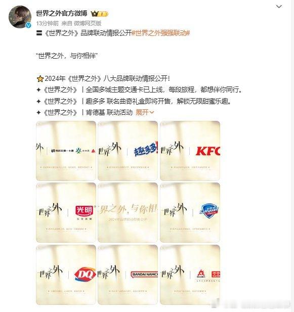 在#2024网易游戏发布会# 上，网易旗下乙女游戏《世界之外》公布了与趣多多、肯