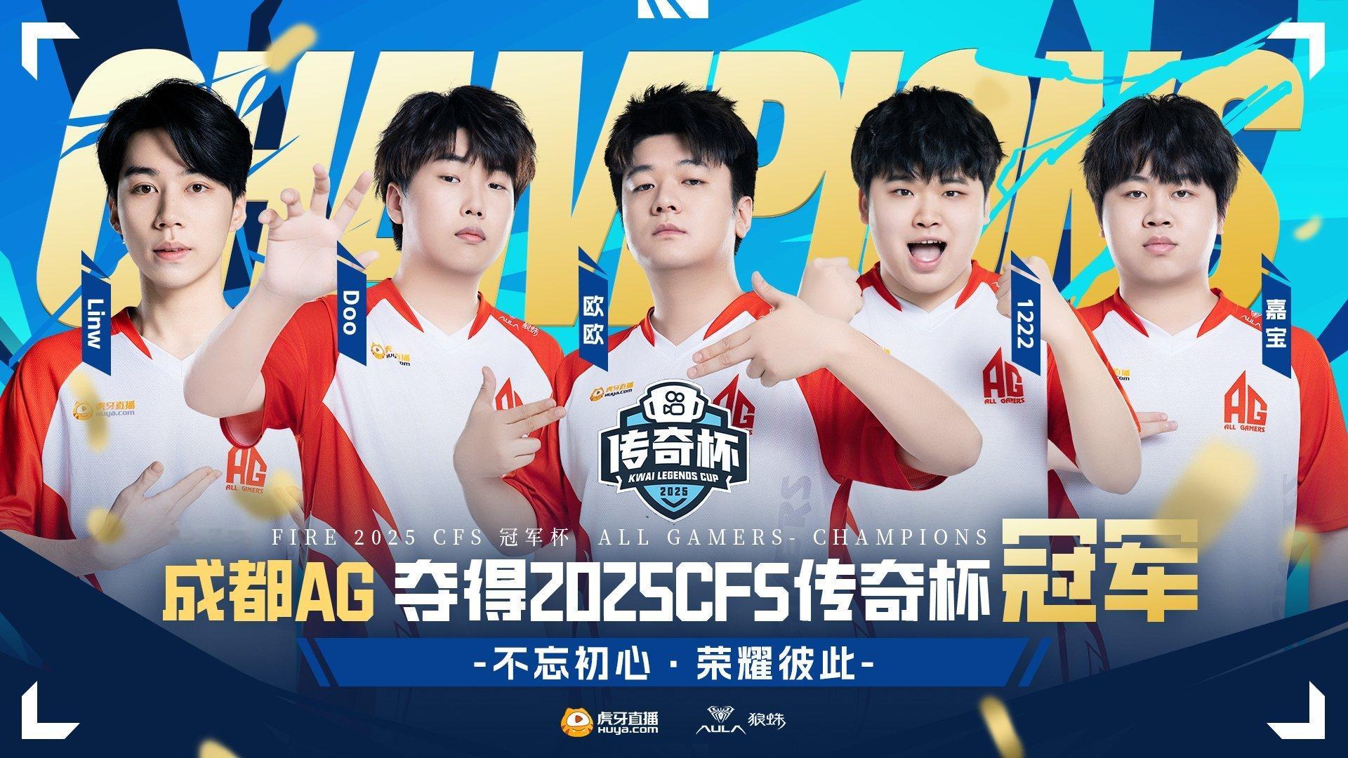 隔壁AG CF传奇杯让二追三夺冠 ​​​