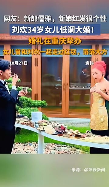 刘欢33岁女儿结婚，婚礼现场画面流出，一头红发笑容灿烂；此前