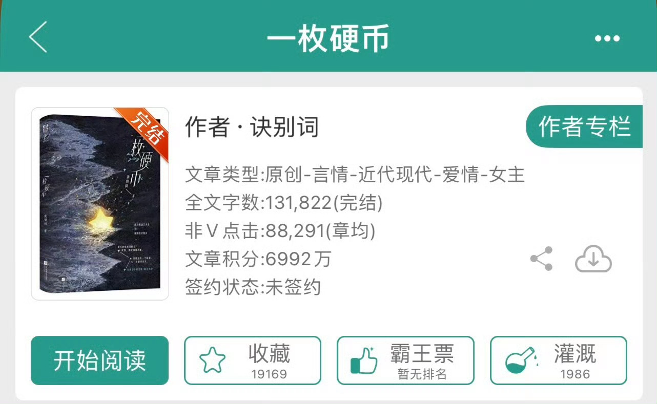 小说推荐：《一枚硬币》 作者:诀别词简评：清冷叛逆女主vs隐忍深情男主，相爱相杀