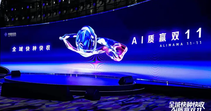 阿里妈妈发布万相台AI无界：新流量新节奏之下的双11，AI是经营唯一解