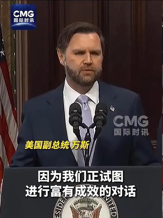 美伊谈判传出新动向！5月13日，万斯高调放话暗藏算计，特朗普划死核红线背后全是霸