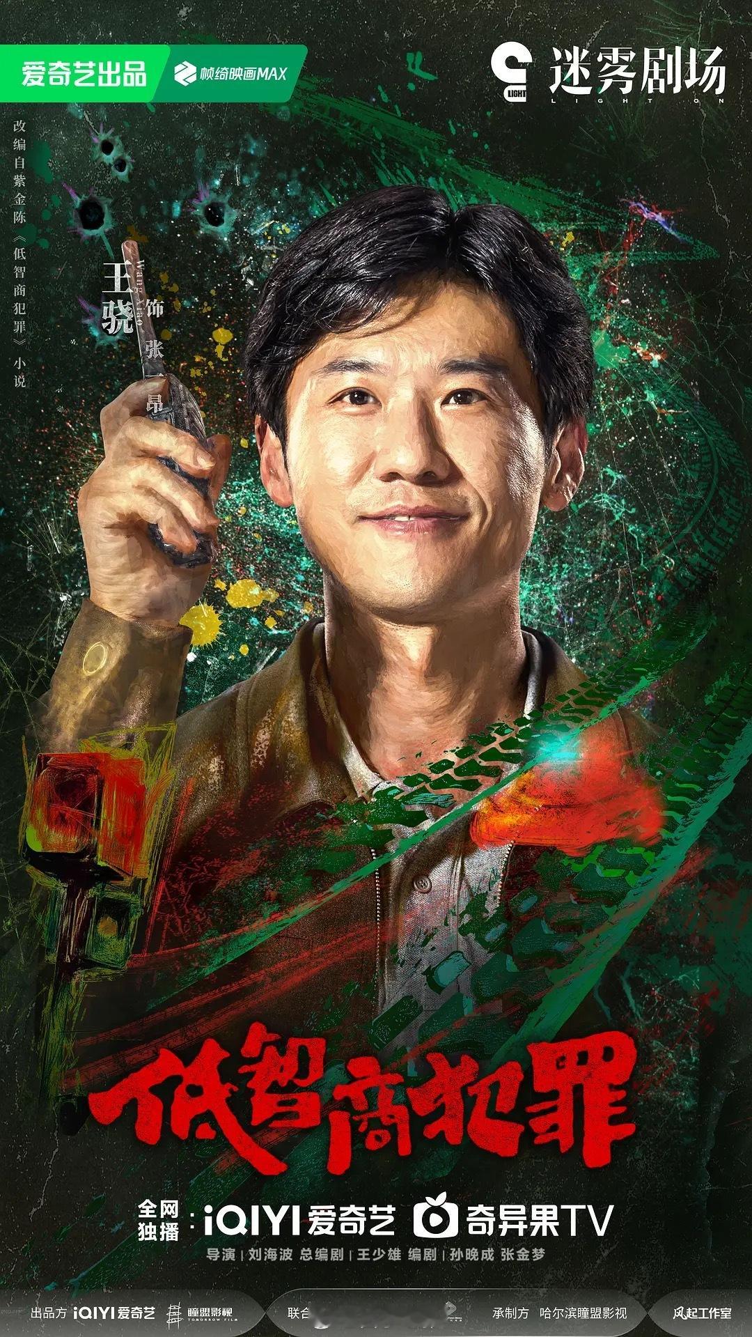 低智商犯罪定档 《低智商犯罪》官宣定档5月4日开播，五一小屏幕有的看了！老戏骨王