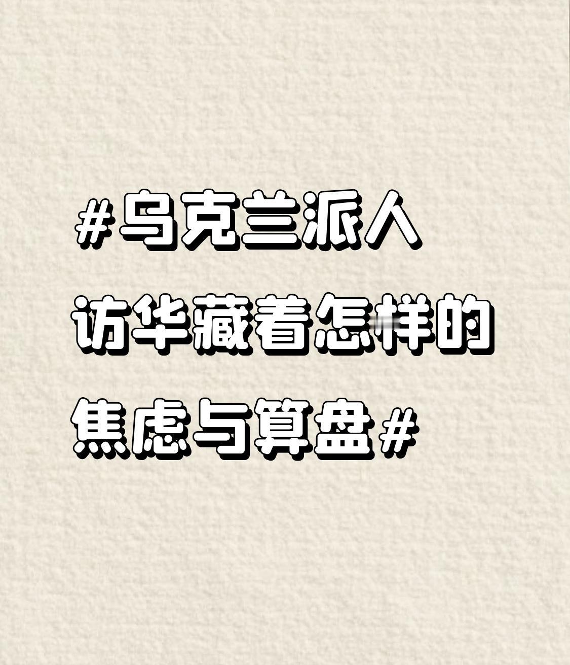 乌克兰派人访华藏着怎样的焦虑与算盘 乌克兰派人访华背后藏着不少焦虑与算盘。此前乌