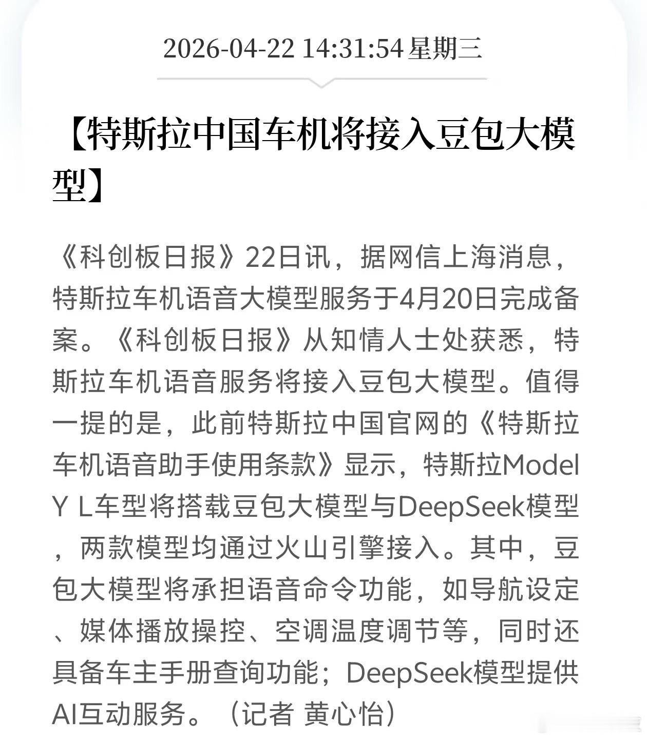 特斯拉 豆包很早就有消息说特斯拉要接入豆包大模型，没想到落地还挺快。这下特斯拉智