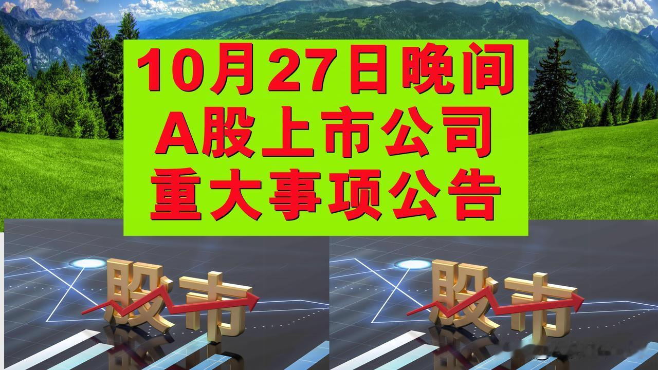 10月27日晚间A股上市公司重大事项公告。

一、停复牌公告。

1、海联讯：1