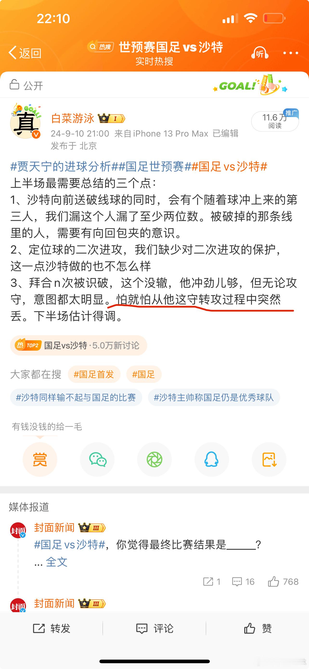 #贾天宁的进球分析##国足世预赛##国足1比2沙特# 我很喜欢拜合的性格还有他比