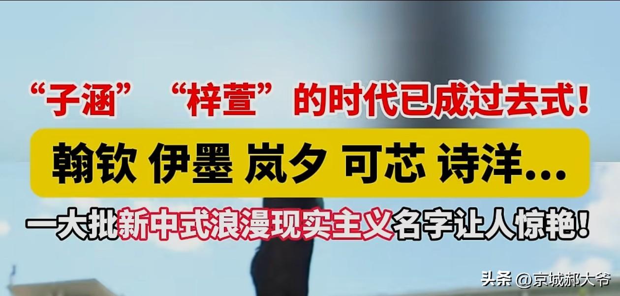这真是一代人有一代人的名字特征，20后开始上学了，这些孩子的名字都是叫什么翰钦，