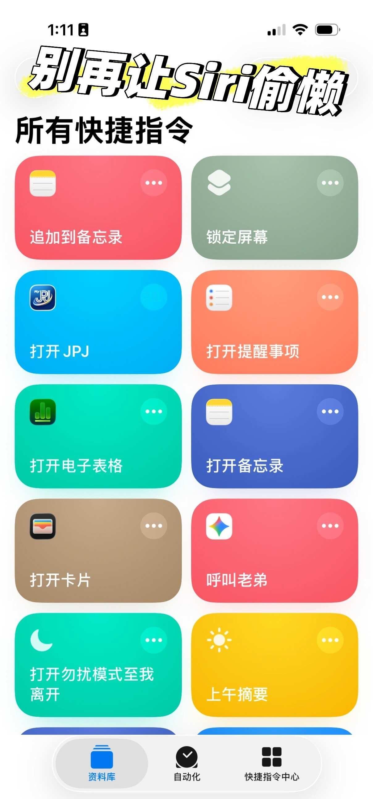 化身无良老板，让Siri为你「打工」
经常看到很多博主介绍苹果iPhone的快捷